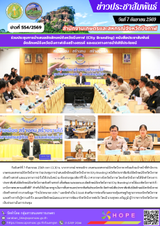 ร่วมประชุมการนำเสนออัตลักษณ์จังหวัดบึงกาฬ