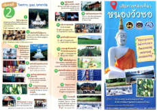 ประชาสัมพันธ์เส้นทางท่องเที่ยวอำเภอหนองวัวซอ