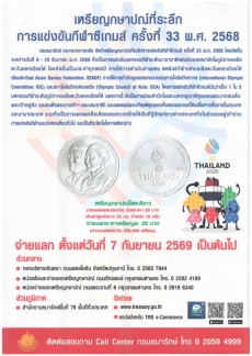 ประชาสัมพันธ์การจำหน่ายเหรียญกษาปณ์ที่ระลึก