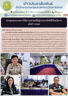 ประชุมคณะกรรมการให้ความช่วยเหลือผู้ประสบภัยพิบัติจังหวัดตาก