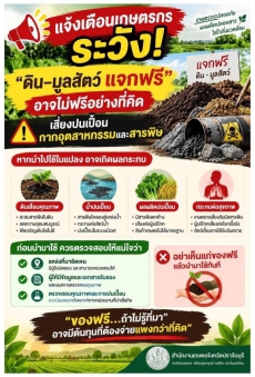 เตือนระวัง“ดินแจกฟรี-ปุ๋ยมูลสัตว์แจกฟรี”