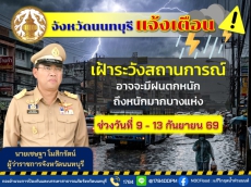 จังหวัดนนทบุรีแจ้งเตือน!!