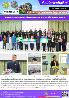ร่วมโครงการประชาสัมพันธ์เชิงรุกเพื่อสร้างเครือข่ายความร่วมมือในพื้นที่สาขาจังหวัดบึงกาฬ