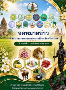 จดหมายข่าวด้านการเกษตรและสหกรณ์จังหวัดศรีสะเกษ