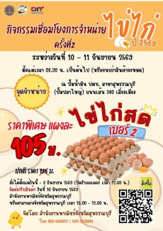 กิจกรรม “เชื่อมโยงการจำหน่ายไข่ไก่ ปี 2569” ครั้งที่ 2