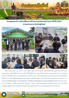 ประชุมคณะทำงานขับเคลื่อนงานด้านการเกษตรระดับอำเภอ
