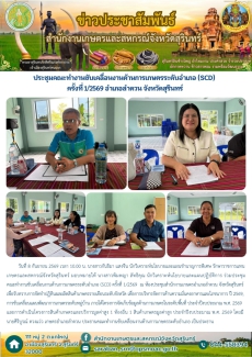 ประชุมคณะทำงานขับเคลื่อนงานด้านการเกษตรระดับอำเภอ