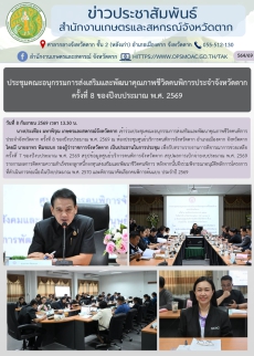 ประชุมคณะอนุกรรมการส่งเสริมและพัฒนาคุณภาพชีวิตคนพิการประจำจังหวัดตาก