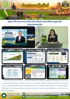 สัมมนาเรื่องแนวทางการบริหารจัดการสินค้าเกษตรเพื่อสร้างมูลค่าเพิ่มด้วยคาร์บอนเครดิต