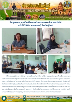 ประชุมคณะทำงานขับเคลื่อนงานด้านการเกษตรระดับอำเภอ