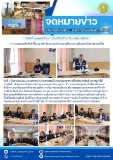 การประชุมและรับฟังคำชี้แจงจากสำนักจเร
