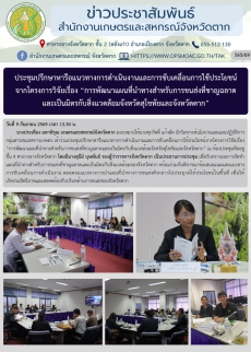 ประชุมปรึกษาหารือแนวทางการดำเนินงานและการขับเคลื่อนการใช้ประโยชน์จากโครงการวิจัยเรื่อง