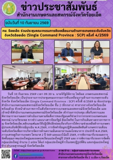 กษ.ร้อยเอ็ดร่วมประชุมคณะกรรมการขับเคลื่อนงานด้านการเกษตรระดับจังหวัด
