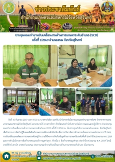 ประชุมคณะทำงานขับเคลื่อนงานด้านการเกษตรระดับอำเภอ