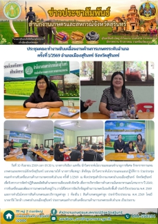 ประชุมคณะทำงานขับเคลื่อนงานด้านการเกษตรระดับอำเภอ