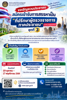 ขอเชิญชวนประชาชนสมัครเข้ารับการสรรหาเป็น