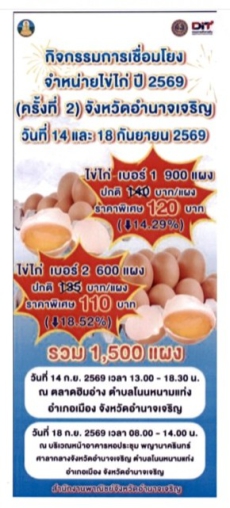 ประชาสัมพันธ์กิจกรรมเชื่อมโยงการจำหน่ายไข่ไก่