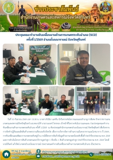 ประชุมคณะทำงานขับเคลื่อนงานด้านการเกษตรระดับอำเภอ