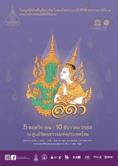 ขอเชิญเข้าชมการแสดงโขน รื่อง รามเกียรติ์ ตอน สีดา