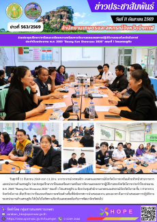 ร่วมประชุมปรึกษา/หารือและเตรียมความพร้อมการจัดงานแถลงผลการปฏิบัติงานของจังหวัดบึงกาฬ