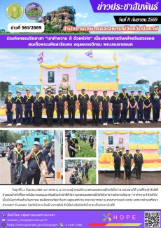 ร่วมกิจกรรมจิตอาสา