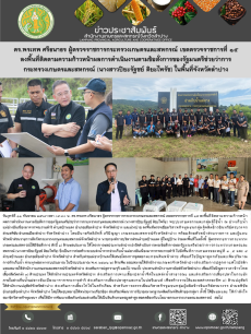 ดร.พรเทพศรีธนาธรผู้ตรวจราชการกระทรวงเกษตรและสหกรณ์