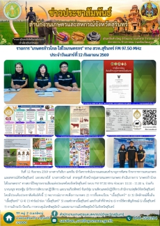รายการเกษตรก้าวไกลใส่ใจเกษตรกรทางสวท.สุรินทร์