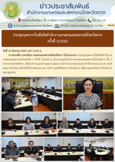 ประชุมบุคลากรในสังกัดสำนักงานเกษตรและสหกรณ์จังหวัดตาก