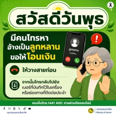 มิจฉาชีพมักโทรหาผู้สูงอายุ
