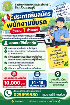 ประกาศรับสมัครพนักงานขับรถจำนวน1ตำแหน่ง