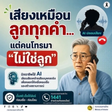 ระวัง! เสียงเหมือนลูกทุกคำ แต่คนโทรมาอาจไม่ใช่ลูก