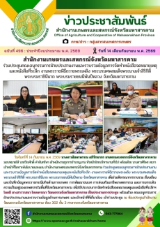 สำนักงานเกษตรและสหกรณ์จังหวัดมหาสารคาม