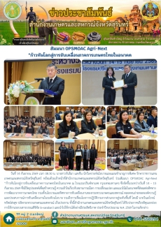 สัมมนาOPSMOACAgri-Next“ก้าวทันโลกสู่การขับเคลื่อนภาคการเกษตรไทยในอนาคต