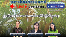 รายการบอกข่าวเล่าเรื่องเกษตรและสหกรณ์