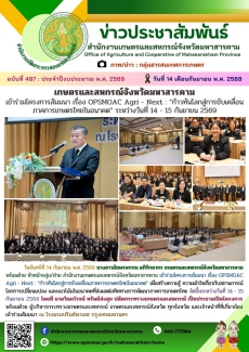 เกษตรและสหกรณ์จังหวัดมหาสารคาม