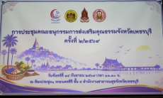 ประชุมคณะอนุกรรมการส่งเสริมคุณธรรมจังหวัดเพชรบุรี