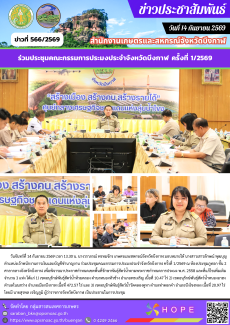 ร่วมประชุมคณะกรรมการประมงประจำจังหวัดบึงกาฬ