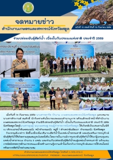 ร่วมปล่อยพันธุ์สัตว์น้ำ