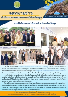 สำนักงานเกษตรและสหกรณ์จังหวัดสตูล