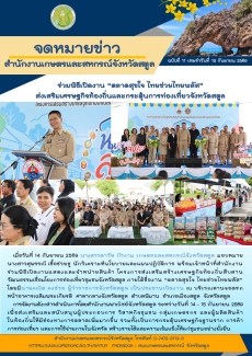 สำนักงานเกษตรและสหกรณ์จังหวัดสตูล