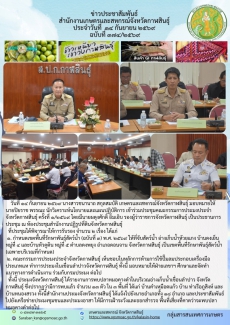 เข้าร่วมประชุมคณะกรรมการประมงประจําจังหวัดกาฬสินธุ์