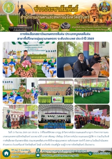 การคัดเลือกสถาบันเกษตรกรดีเด่น
