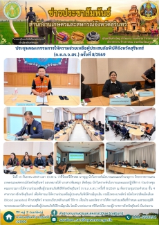 ประชุมคณะกรรมการให้ความช่วยเหลือผู้ประสบภัยพิบัติจังหวัดสุรินทร์