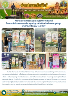 ติดตามการดำเนินงานและมอบสื่อประชาสัมพันธ์โครงการสินค้าเกษตรและบริการมูลค่าสูง