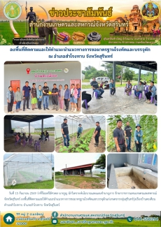 ลงพื้นที่ติดตามและให้คำแนะนำแนวทางการขอมาตรฐานโรงคัดและบรรจุผัก