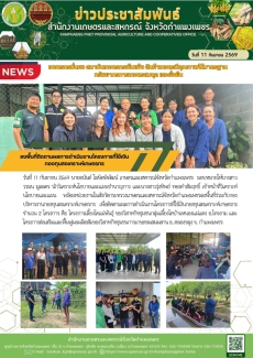 ลงพื้นที่ติดตามผลการดำเนินงานโครงการที่ใช้เงินกองทุนสงเคราะห์เกษตรกร