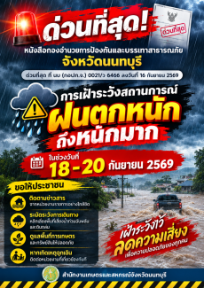 แจ้งเตือนฝนตกหนัก ระหว่างวันที่ 18-20 กันยายน 2569