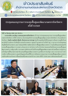 ประชุมคณะอนุกรรมการกองทุนฟื้นฟูและพัฒนาเกษตรกรจังหวัดตาก