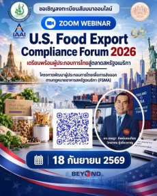 สัมมนาหัวข้อ“U.S.FoodExportComplianceForum2026เตรียมพร้อมผู้ประกอบการไทยสู่ตลาดสหรัฐอเมริกา