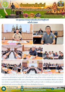 ประชุมคณะกรรมการผังเมืองจังหวัดสุรินทร์ ครั้งที่ 1/2569